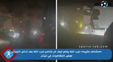 «مشاهد مثيرة» حزب الله يعلم كيف فر عناصر حزب الله بعد تدخل الجيش لفض التظاهرات في لبنان